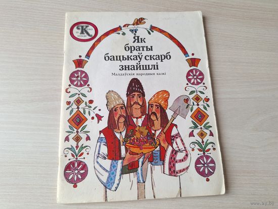 Як браты бацькаў скарб знайшлі - малдаўскія народныя казкі 1994 м. Сустава - Добрае сэрца, Жалезны воўк, Фэт-Фрумос