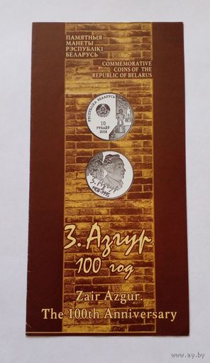 Буклет к монете З Азгур 100 год.