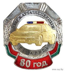 ГАИ 80 лет