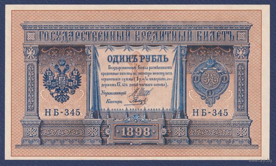Российская Империя, 1 рубль 1898 г., P-15(3-5) (Шипов-Гальцов, НБ-345, Советсткое правительство), UNC