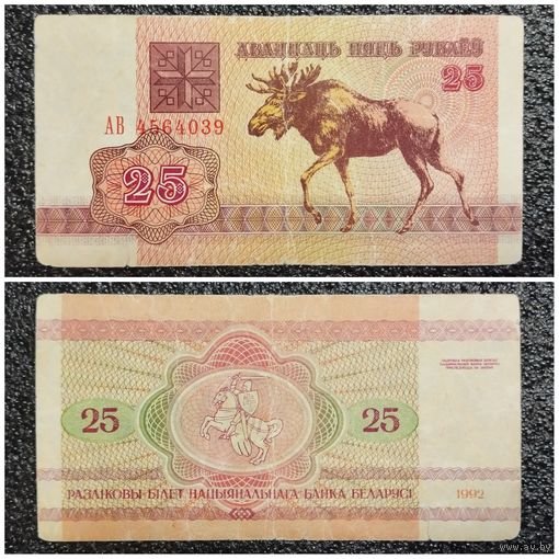 25 рублей Беларусь 1992 г. серия АВ