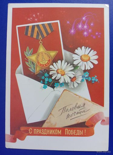 Открытка 1984 С Праздником Победы Чистая Художник Хмелев