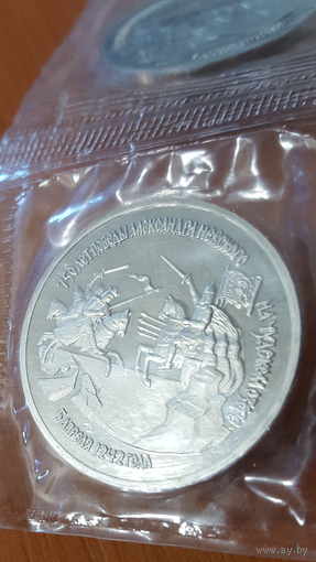 3 рубля. 1992 г.. 2 шт.. 750 лет победы А.Невского.