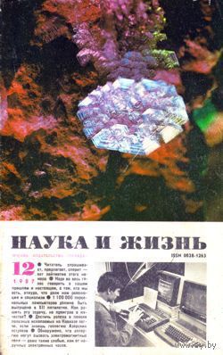 Журнал "Наука и жизнь", 1987, #12