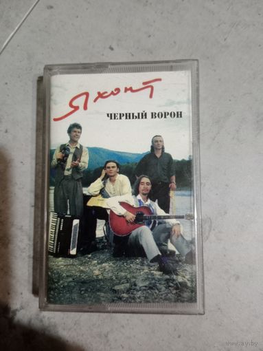 Аудио кассета группа Яхонт