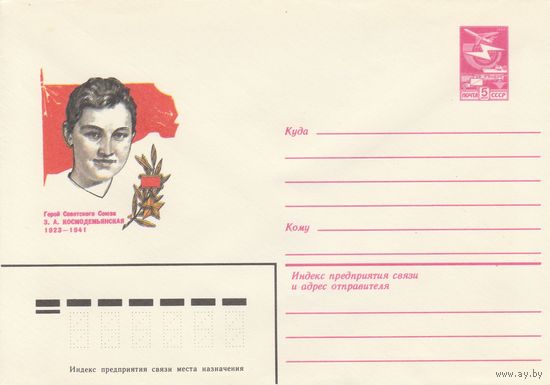 СССР 1983 МХК Герой Советского Союза Космодемьянская (к3)