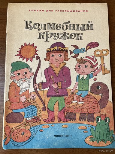 Волшебный кружок. Альбом для раскрашивания