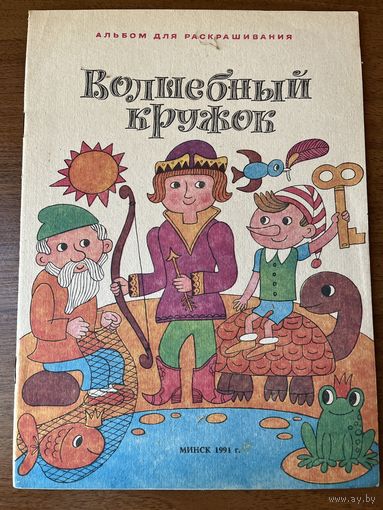 Волшебный кружок. Альбом для раскрашивания