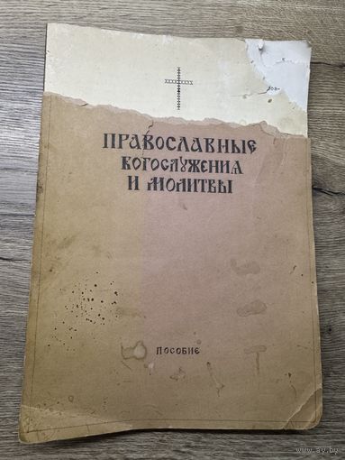 Православные богослужения и молитвы. Париж.1976г.