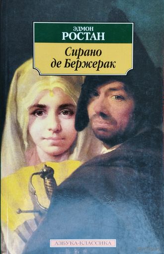 Эдмон Ростан "Сирано де Бержерак" серия "Азбука-Классика"