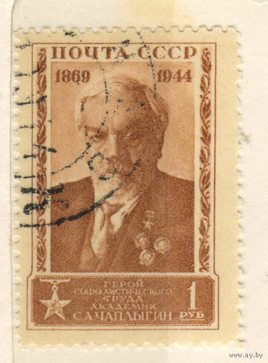 СССР 1944 75 летие С.Чаплыгина #840