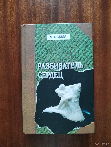 Михаил Веллер. Разбиватель сердец