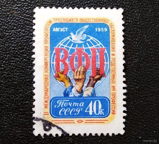Марка СССР 1959 год Международная конференция профсоюзов