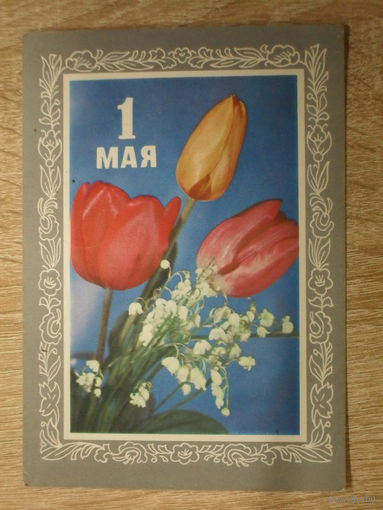 ПОДПИСАННАЯ ОТКРЫТКА СССР.  "1 МАЯ" худ. Б. ПАРМЕЕВ. 1974 год.