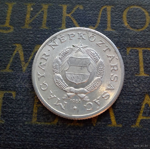 1 форинт 1968 Венгрия #08