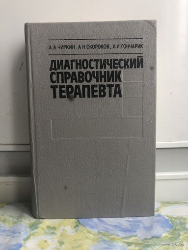 Чиркин и др. Диагностический справочник терапевта.