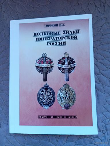 Полковые знаки Императорской России.