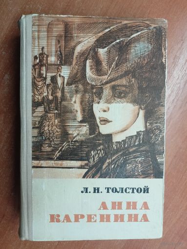 Лев Толстой "Анна Каренина"