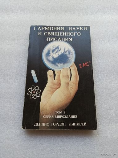 Гармония науки и Священного Писания. Денис Гордон Линдсей | Светлая бумага, 256 страниц, редкая