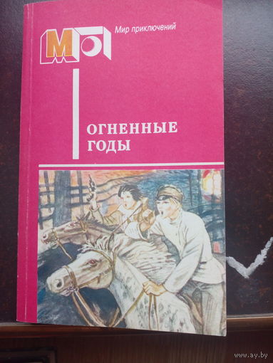 Огненные годы. А.Гайдар В дни поражений побед. Талисман (Бумбараш). П.Бляхин Красные дьяволята. А.Козачинский Зеленый фургон.