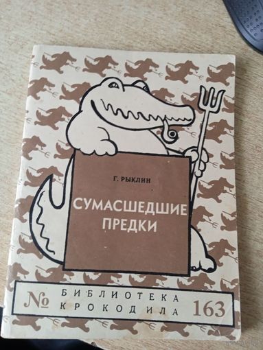 Григорий Рыклин Сумасшедшие предки.1957г