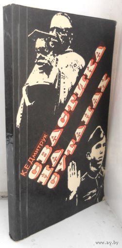 К.Е.Дмитрук Свастика на сутанах. 1976 г.
