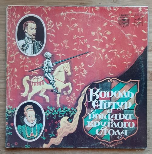 Король Артур и Рыцари Круглого Стола