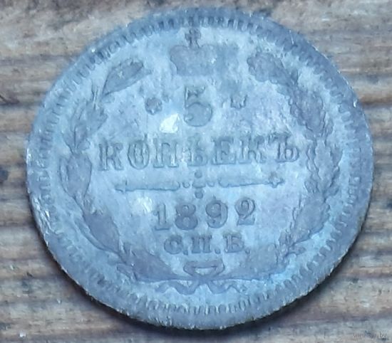 5 копеек 1892