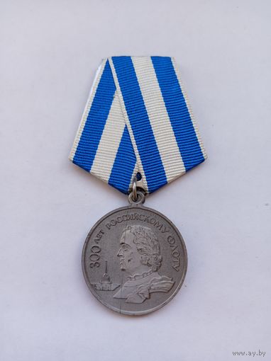 300 лет Российскому флоту. Оригинал.