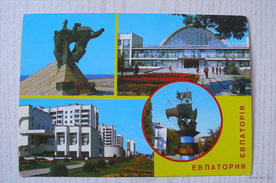 Крым. Евпатория; 1986, чистая, ДМПК.