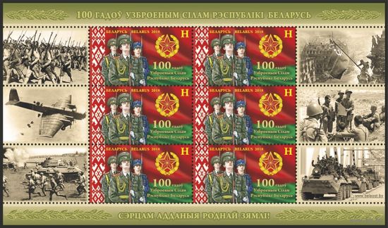Малый лист 100 лет Вооруженным Силам Республики Беларусь 2018 ** лист
