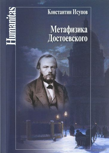 Константин Исупов Метафизика Достоевского. Серия Humanitas 2016 мягкая обложка