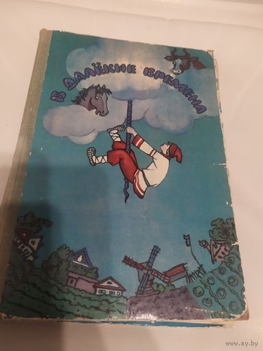 В далёкие времена. Сказки народов СССР\066