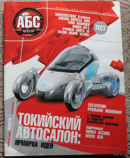 Журнал Автомобильный АБС номер 6 2003 номера 4,5 2004 номера 2,3,5 2005 номер 1 2006