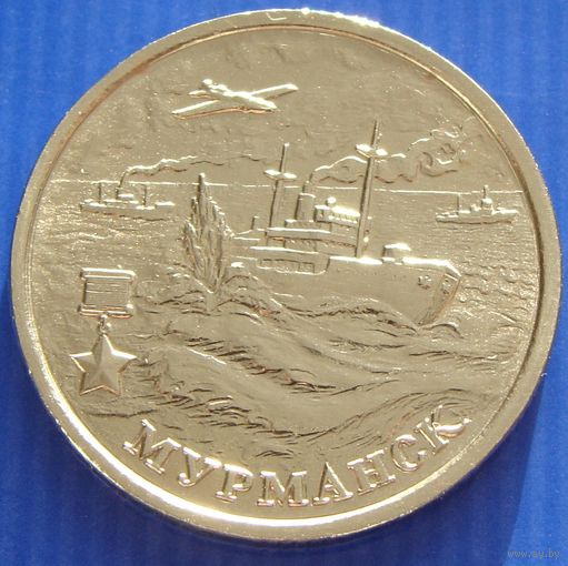 Россия. 2 рубля 2000 год Y#666 "Мурманск - 55 лет Победы"