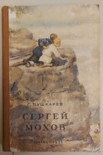 Сергей Мохов. Повесть Г.Пушкарева. 1955 год! ОТЛИЧНОЕ СТАРОЕ ИЗДАНИЕ  С ИЛЛЮСТРАЦИЯМИ!  ДЕТГИЗ.