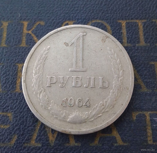 1 рубль 1964 СССР #30