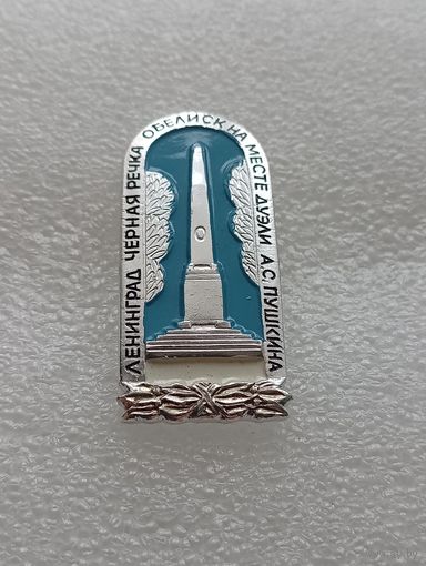 Ленинград. Чёрная речка. Обелиск на месте дуэли А.С. Пушкина. #-IV-07