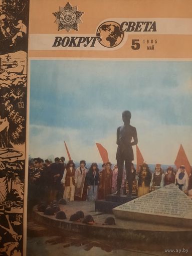 Журнал Вокруг Света (номер 5 от 1985 года)