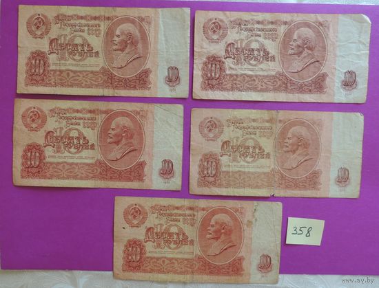 Купюры "10 рублей СССР", 1961 г., 5 шт.