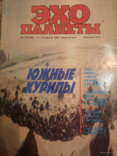 Журнал Эхо Планеты (номер 15 от 1990 года)