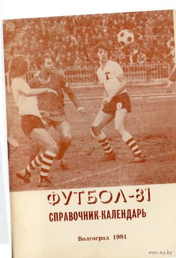 К/с Футбол 1981. Волгоград.