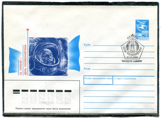 СССР 1989. ХМК. Конверт СГ. День космонавтики. Гашение Космодром Байконур