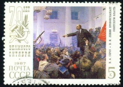 70-летие Октября СССР 1987 год 1 марка