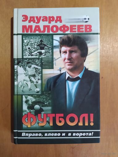 ЭДУАРД МАЛОФЕЕВ. ФУТБОЛ! Вправо, влево и в ворота!"Нева",2001 г. Отличное состояние!