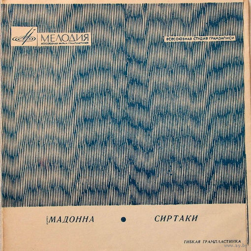Эмиль Горовец / Ара Арсенян И Маргарита Бутакова-Мадонна / Сиртаки-1969,Flexi-disc,7", 33 1/3 RPM,Mono,Made in USSR.