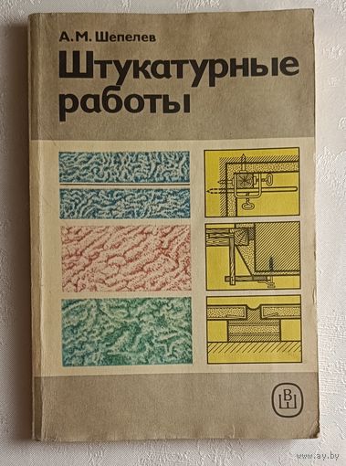Штукатурные работы: Учебник для ПТУ. Шепелев Александр.  1988
