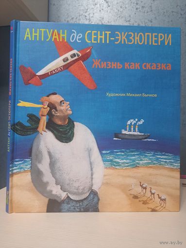 Антуан де Сент-Экзюпери Жизнь как сказка. Художник Михаил Бычков.