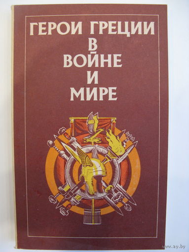 Герои Греции в войне и мире.История Греции в биографиях Г.В.Штолля.