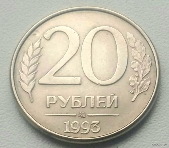 20 рублей 1993 года * ММД * Магнитные * Магнитится